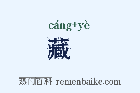 藏擫是什么意思的图片